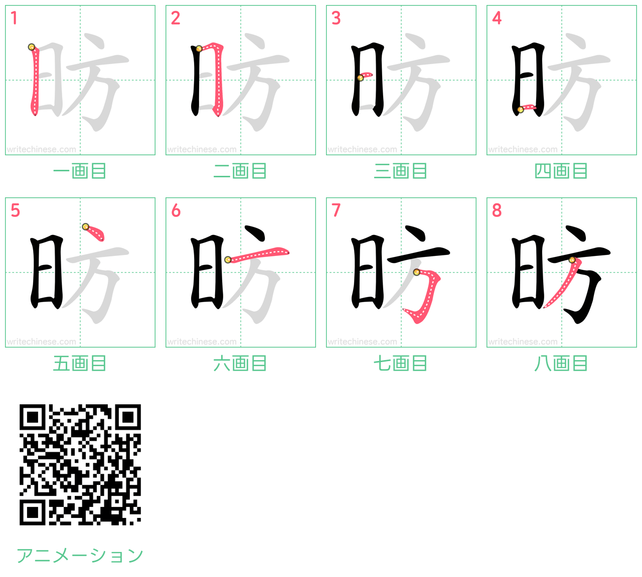 中国語の漢字「昉」の書き順 筆順