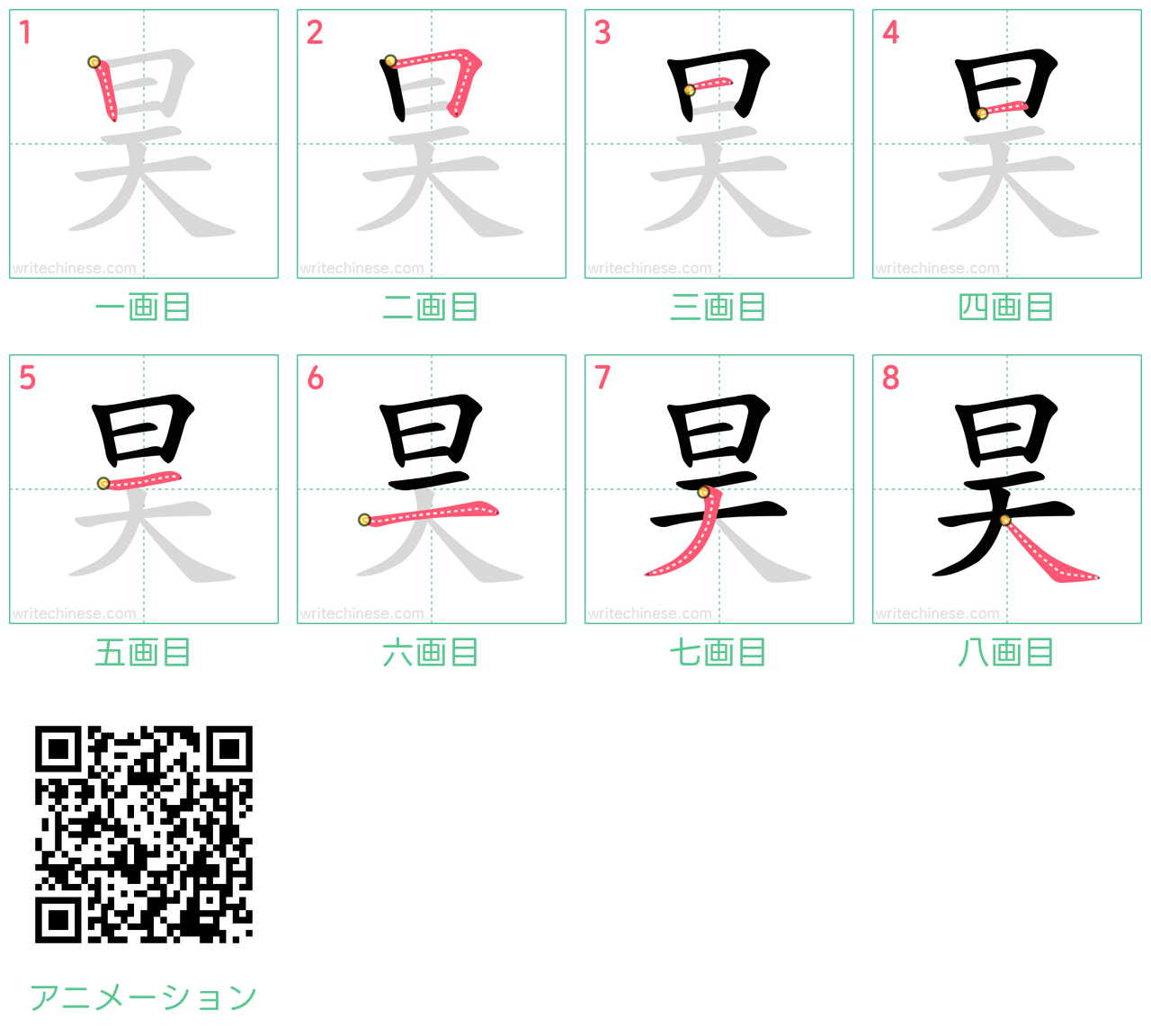 中国語の漢字「昊」の書き順 筆順