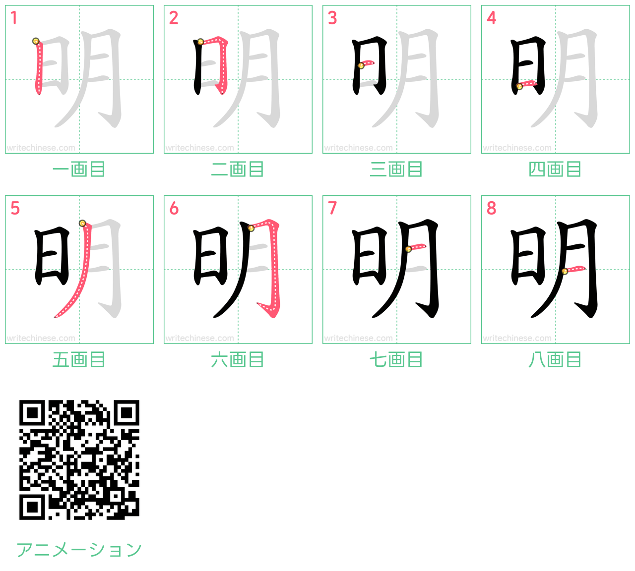 中国語の漢字「明」の書き順 筆順