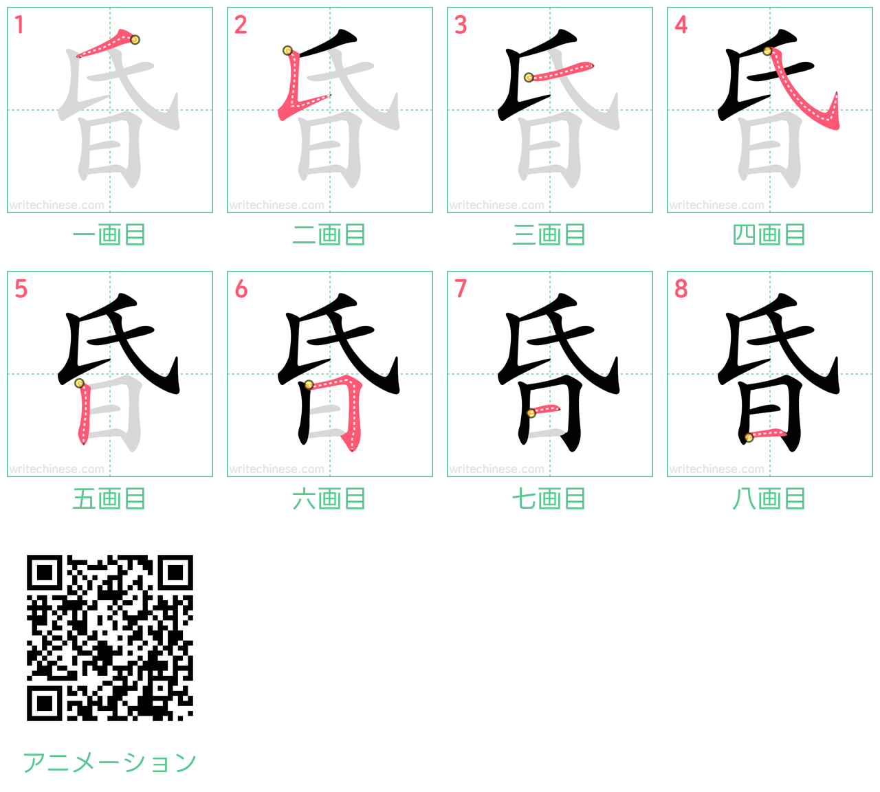 中国語の漢字「昏」の書き順 筆順