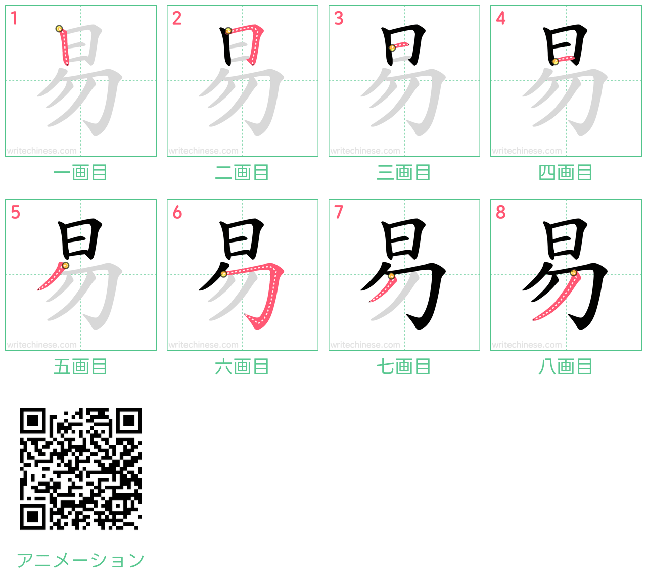 中国語の漢字「易」の書き順 筆順