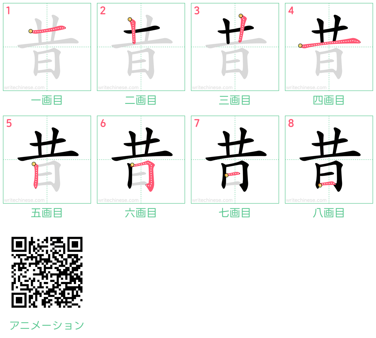中国語の漢字「昔」の書き順 筆順