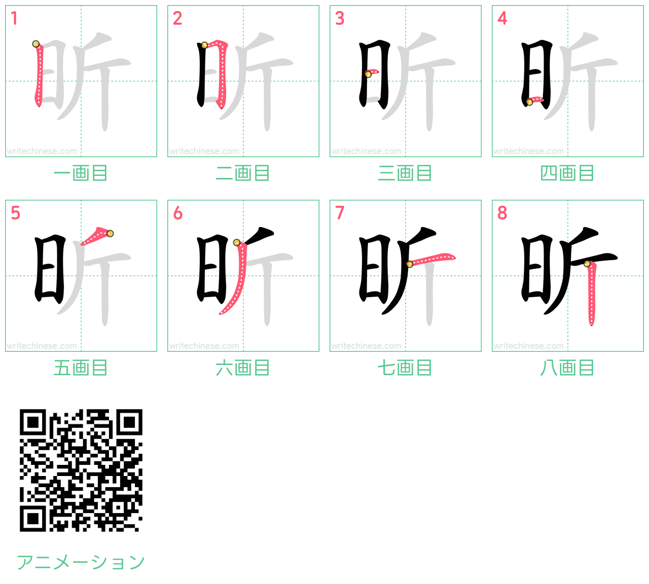 中国語の漢字「昕」の書き順 筆順