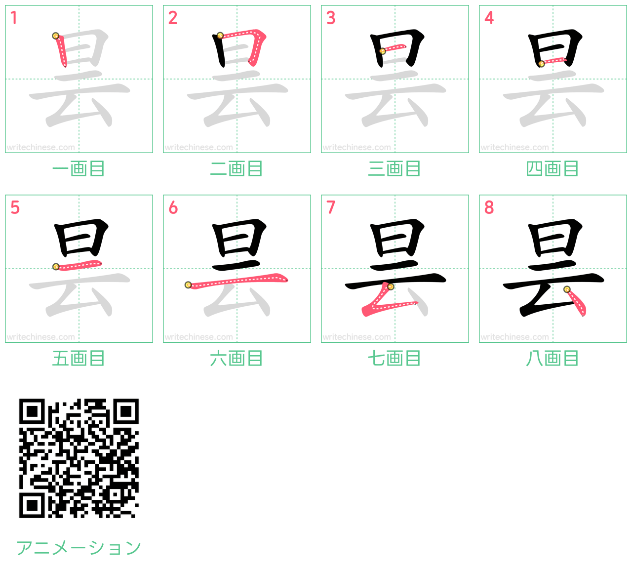 中国語の漢字「昙」の書き順 筆順