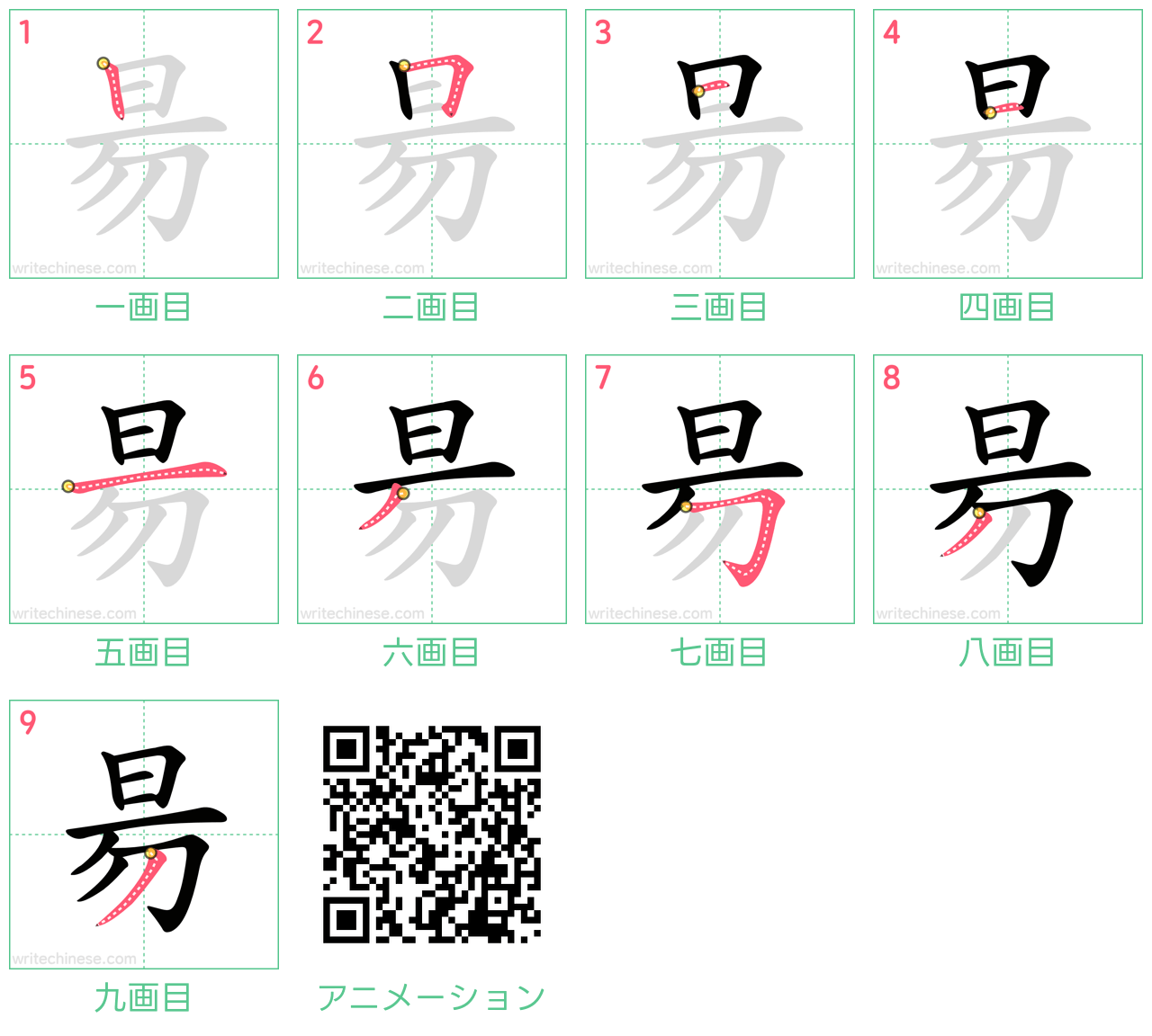 中国語の漢字「昜」の書き順 筆順