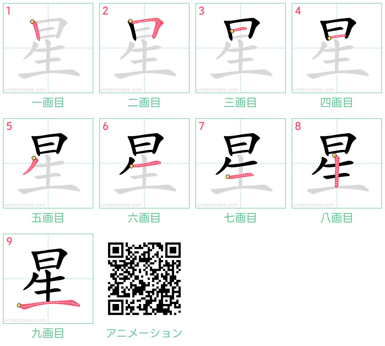 中国語の漢字「星」の書き順 筆順