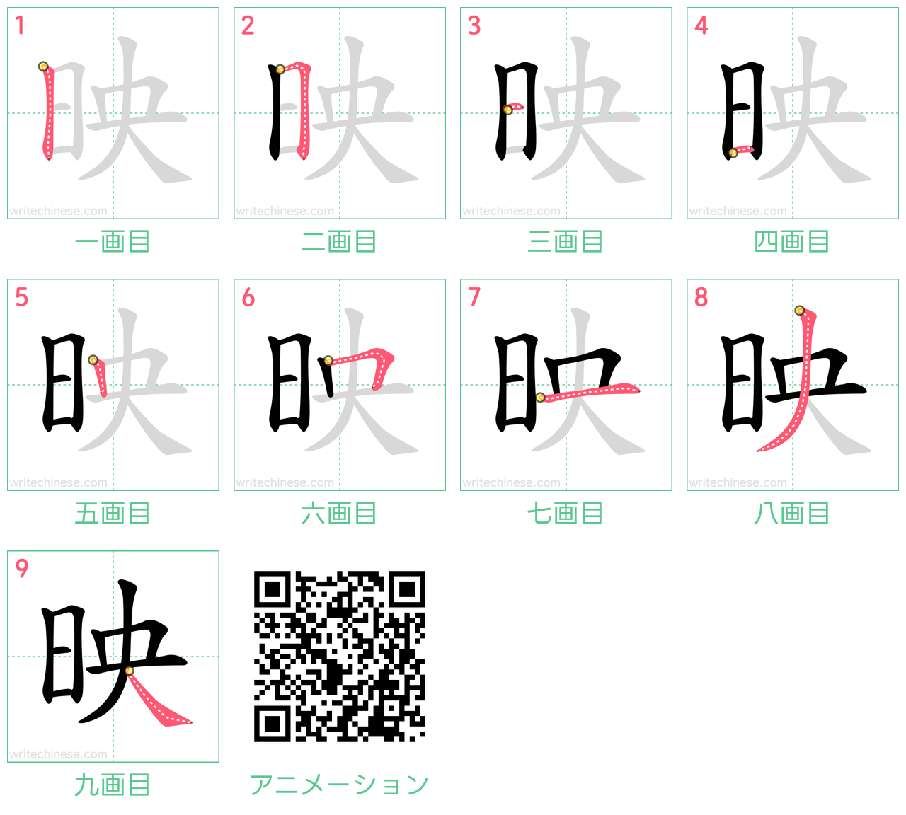 中国語の漢字「映」の書き順 筆順