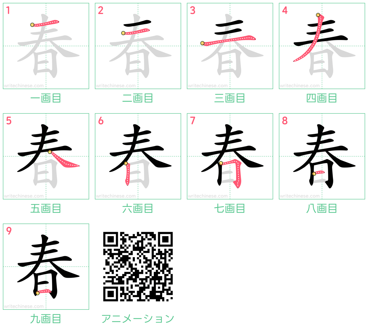 中国語の漢字「春」の書き順 筆順