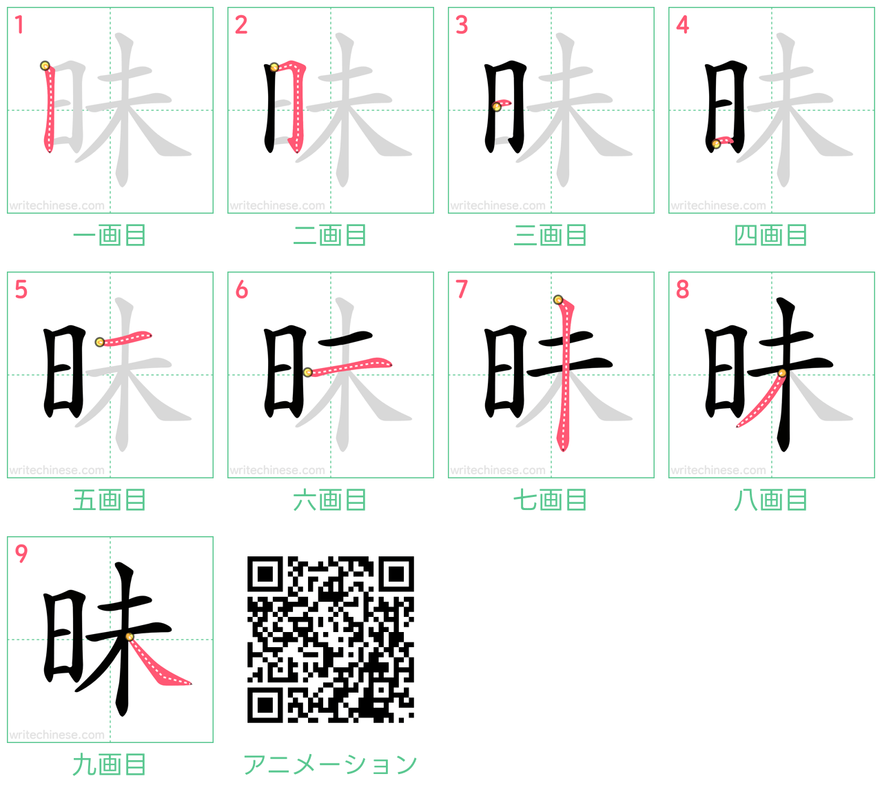 中国語の漢字「昧」の書き順 筆順