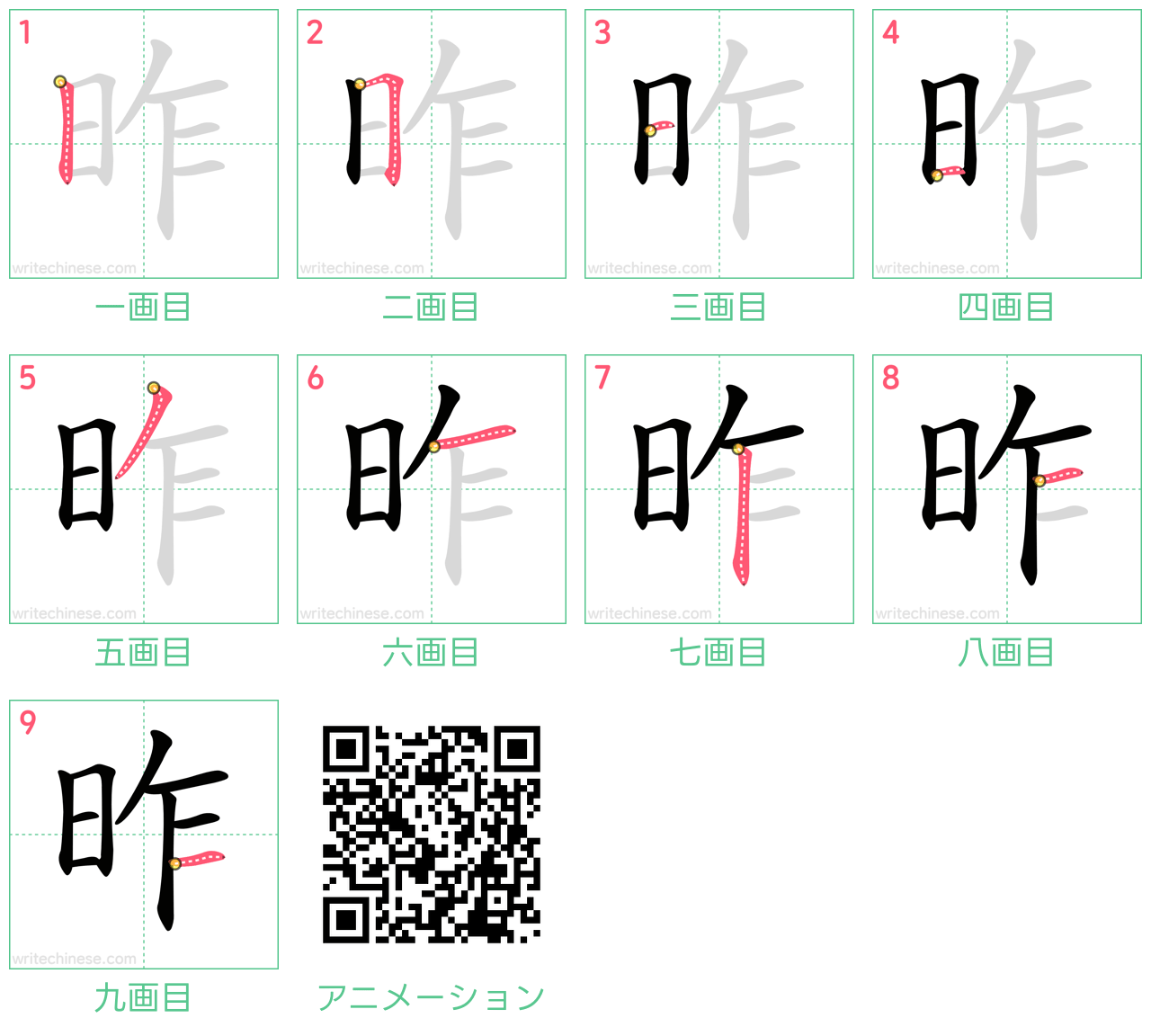中国語の漢字「昨」の書き順 筆順