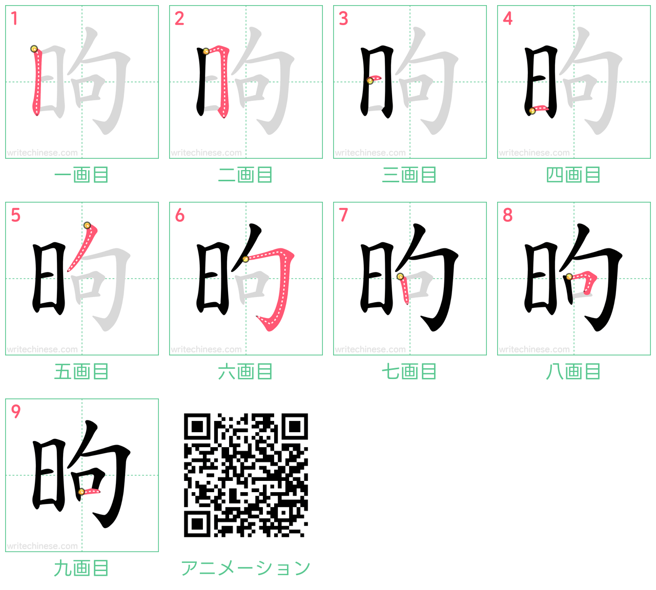 中国語の漢字「昫」の書き順 筆順