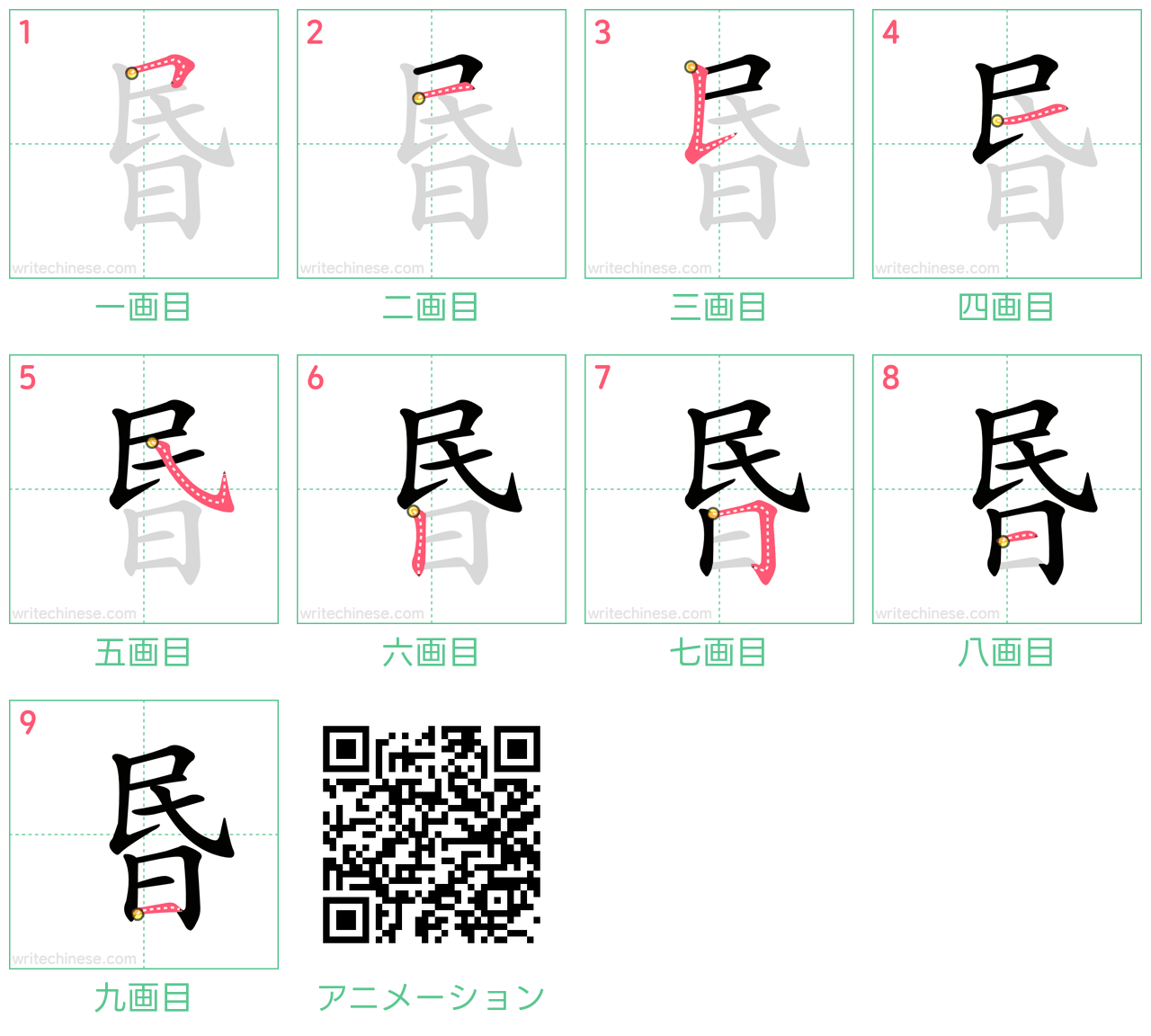 中国語の漢字「昬」の書き順 筆順