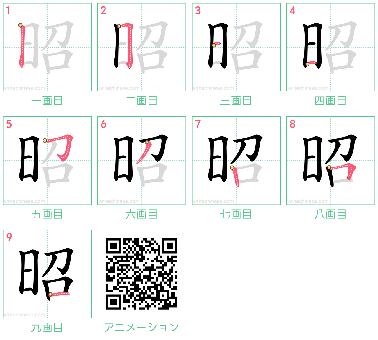 中国語の漢字「昭」の書き順 筆順