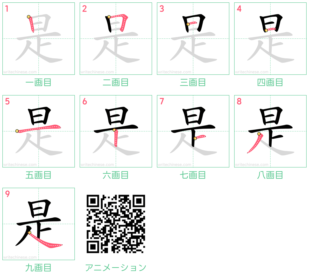 中国語の漢字「是」の書き順 筆順
