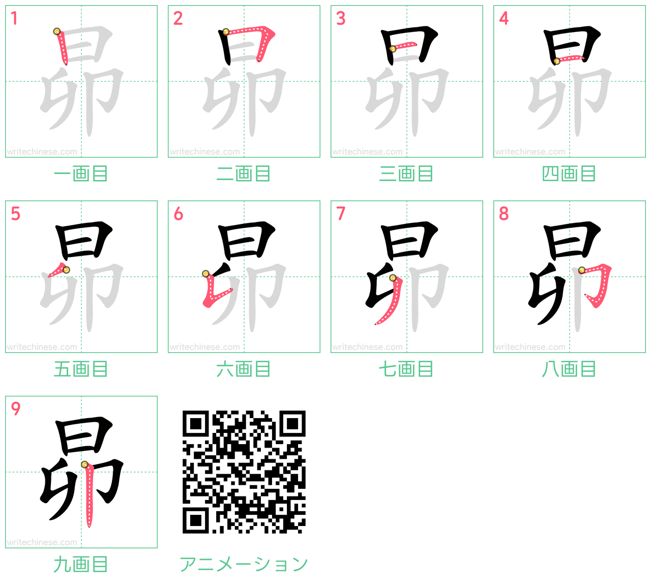 中国語の漢字「昴」の書き順 筆順