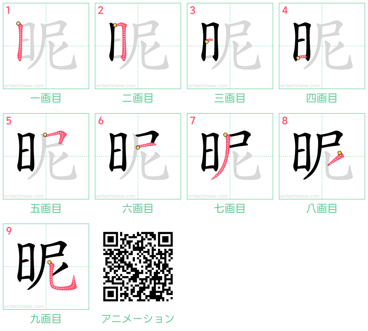 中国語の漢字「昵」の書き順 筆順