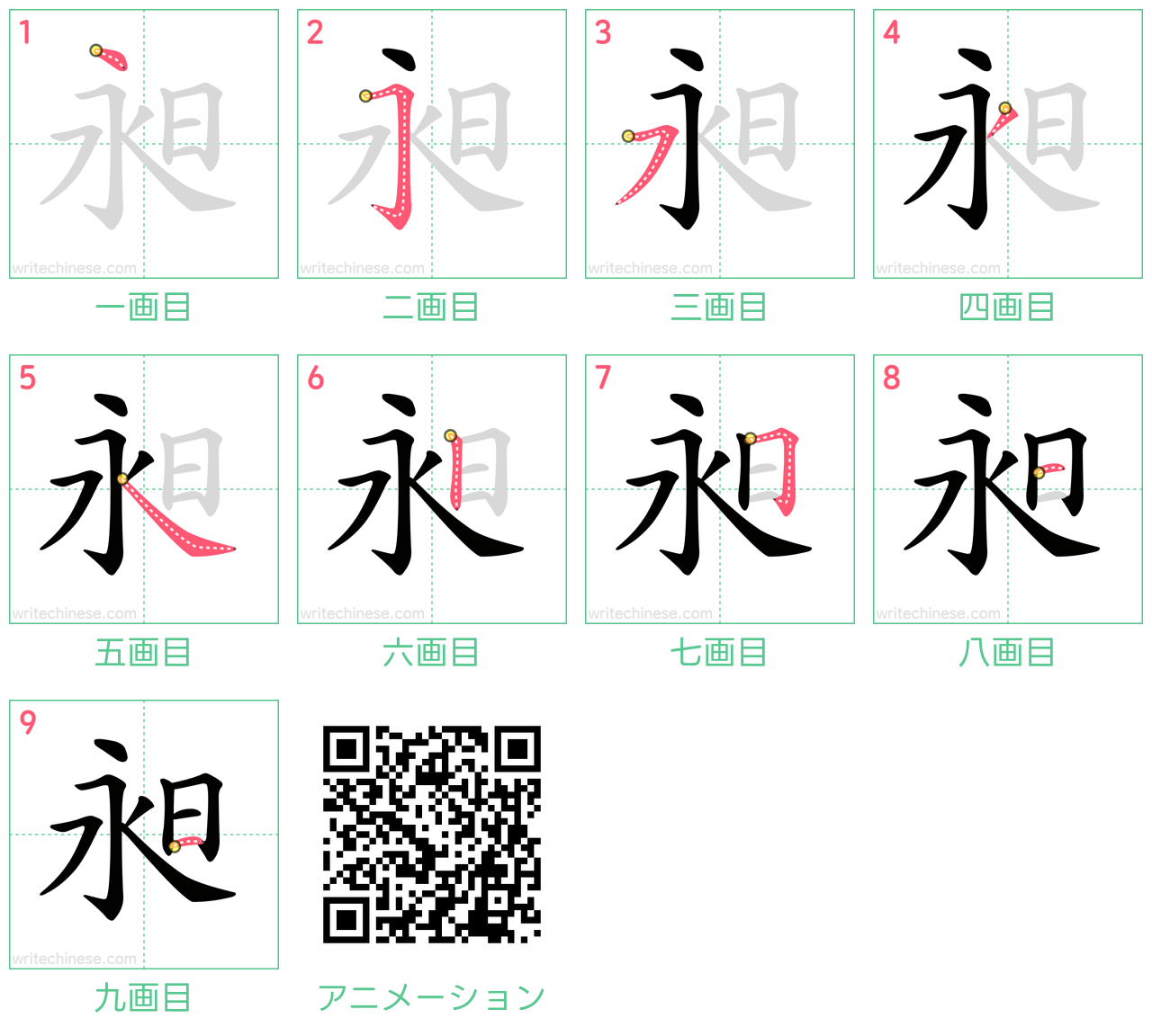中国語の漢字「昶」の書き順 筆順
