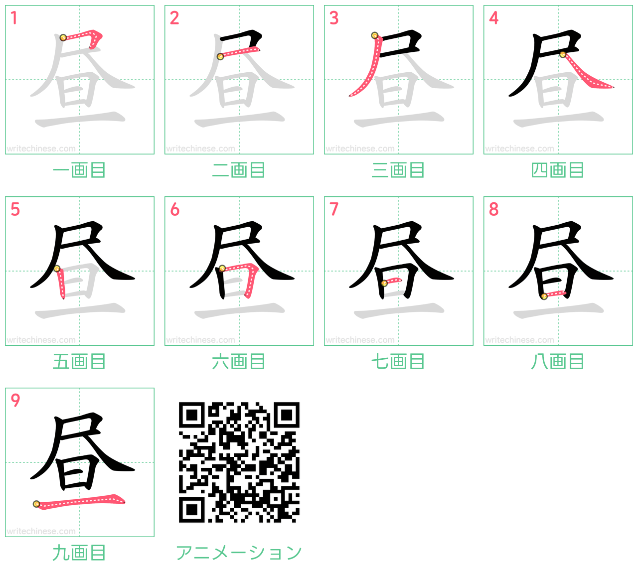 中国語の漢字「昼」の書き順 筆順