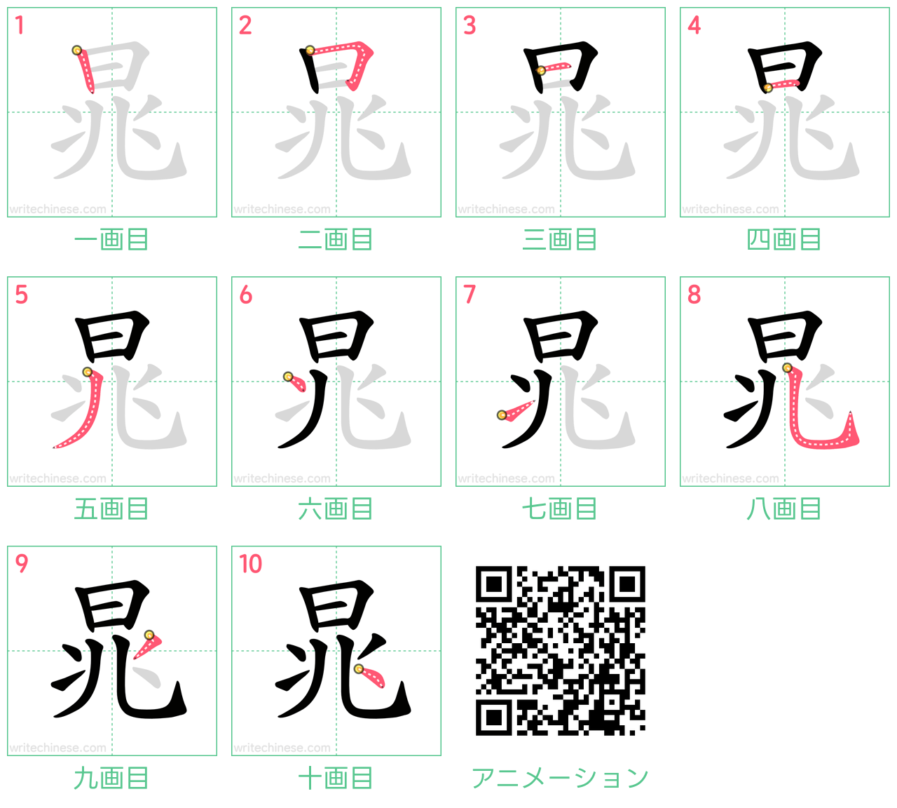 中国語の漢字「晁」の書き順 筆順