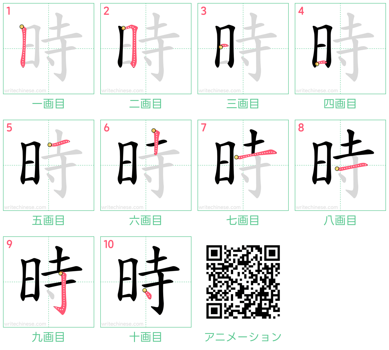 中国語の漢字「時」の書き順 筆順