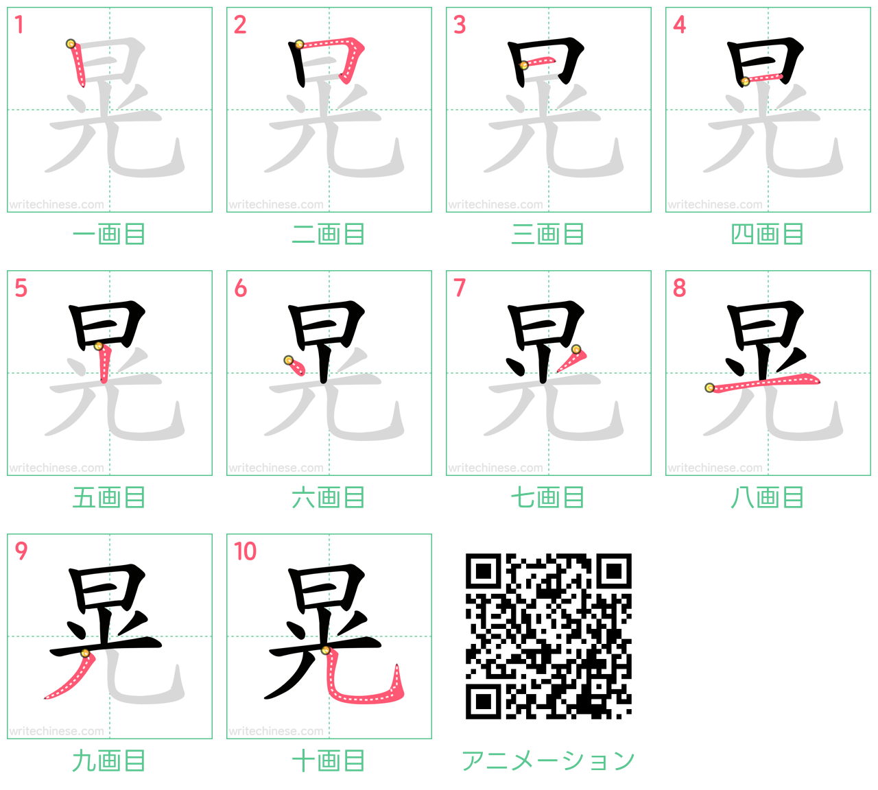 中国語の漢字「晃」の書き順 筆順