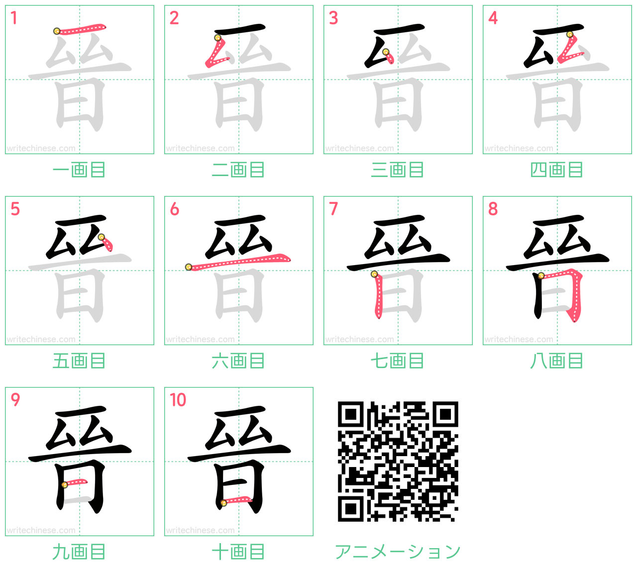 中国語の漢字「晉」の書き順 筆順