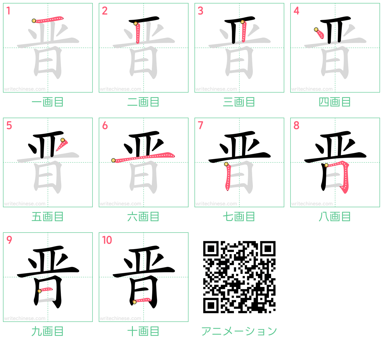 中国語の漢字「晋」の書き順 筆順