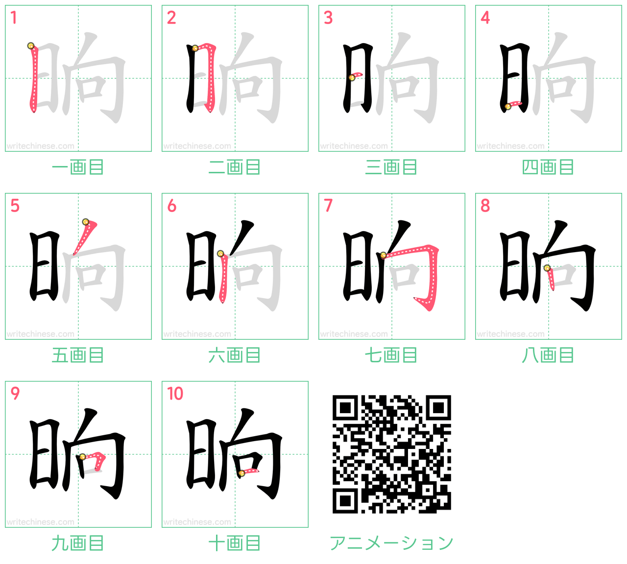 中国語の漢字「晌」の書き順 筆順