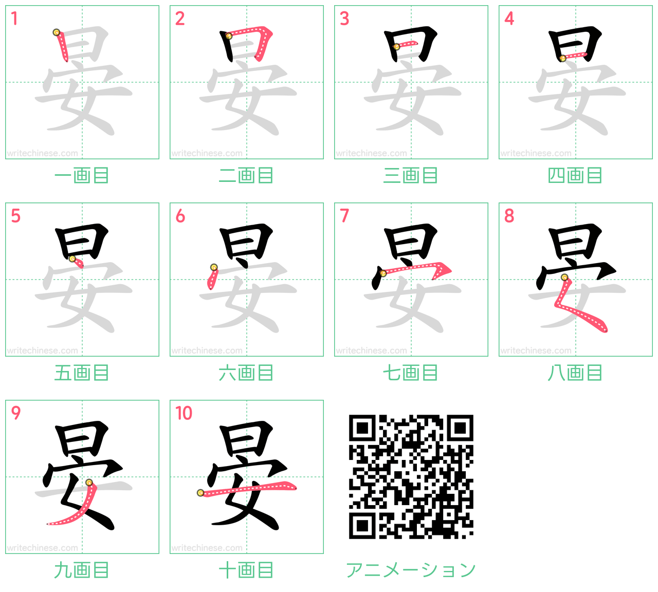 中国語の漢字「晏」の書き順 筆順