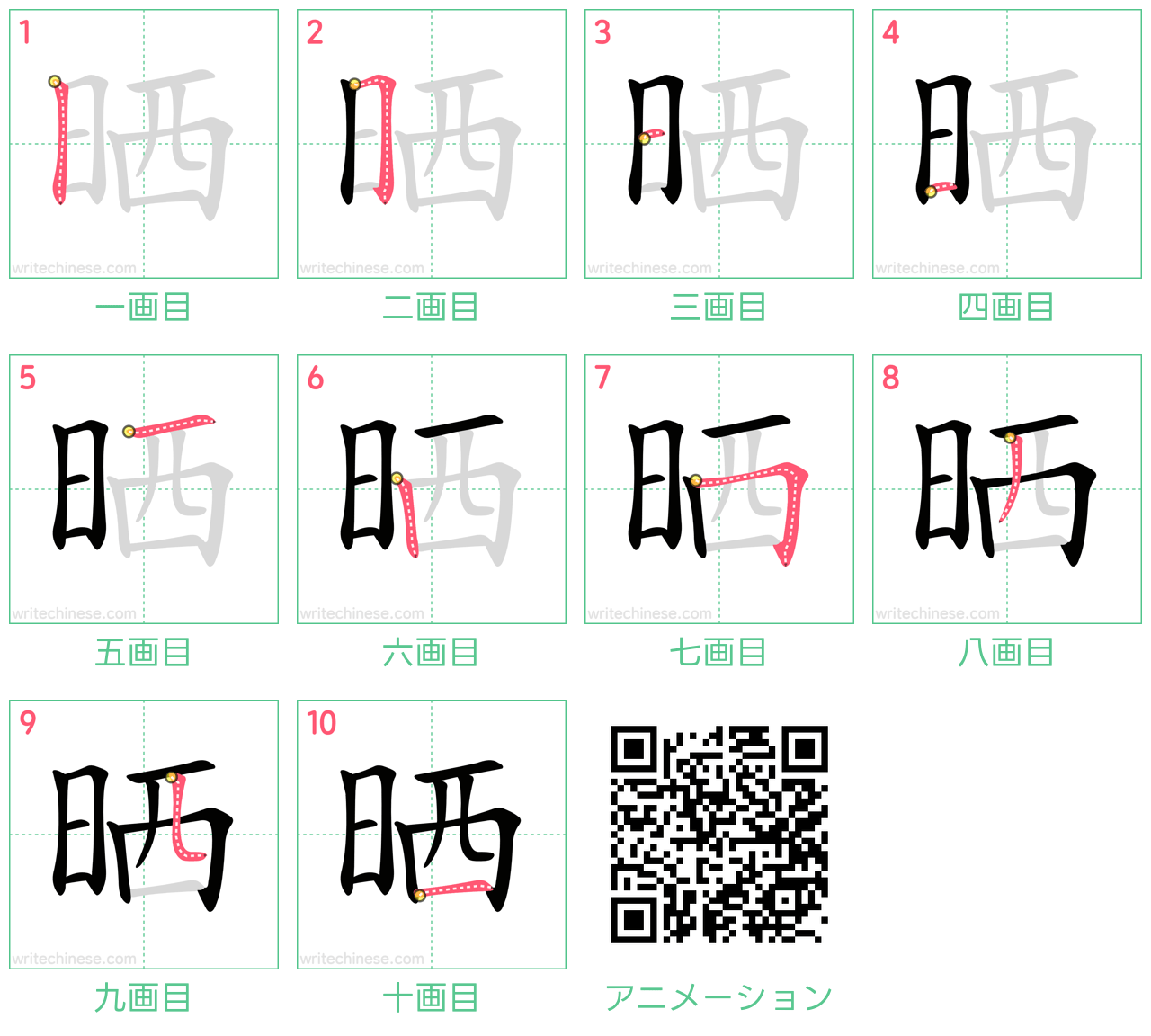中国語の漢字「晒」の書き順 筆順