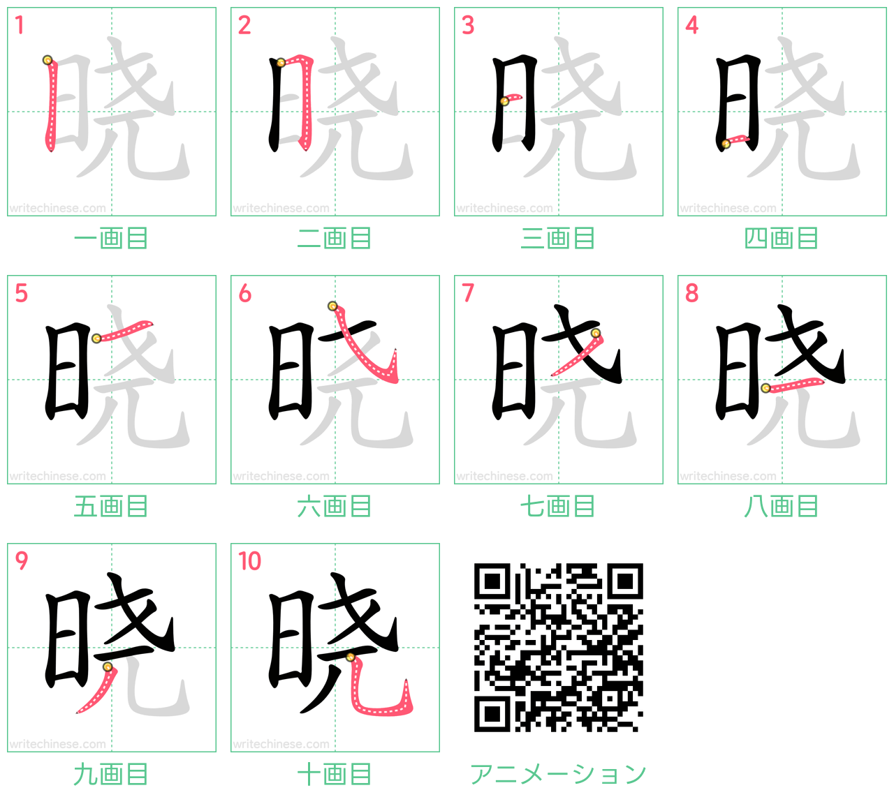 中国語の漢字「晓」の書き順 筆順
