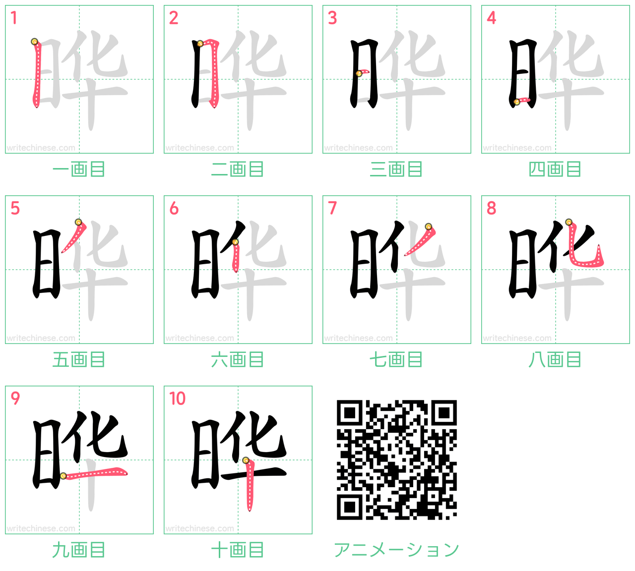 中国語の漢字「晔」の書き順 筆順
