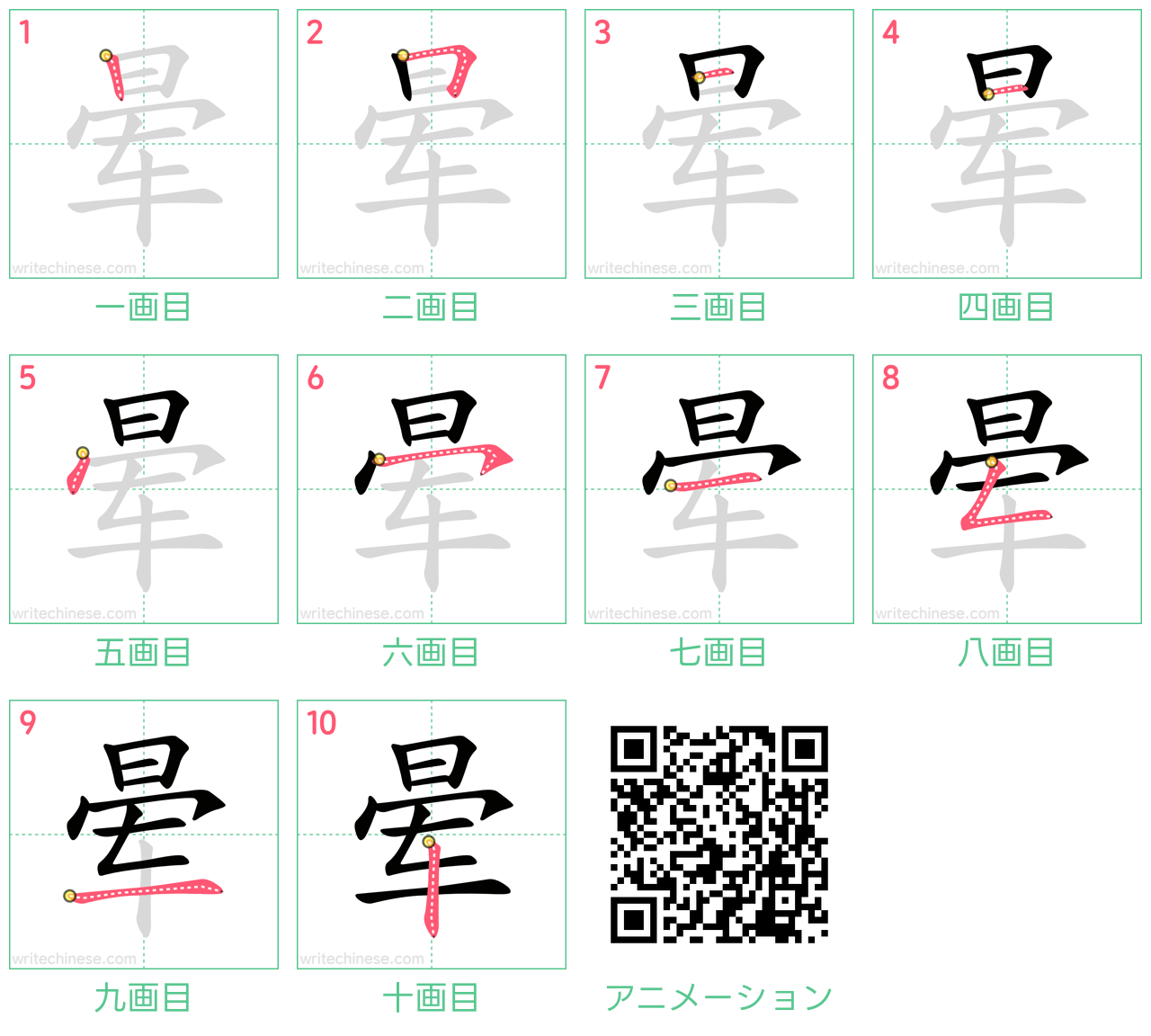 中国語の漢字「晕」の書き順 筆順