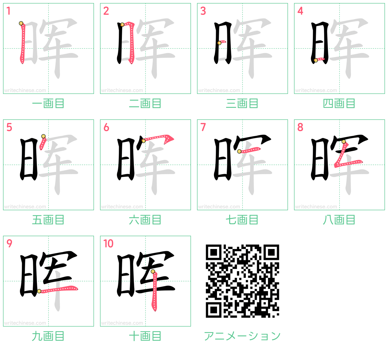 中国語の漢字「晖」の書き順 筆順