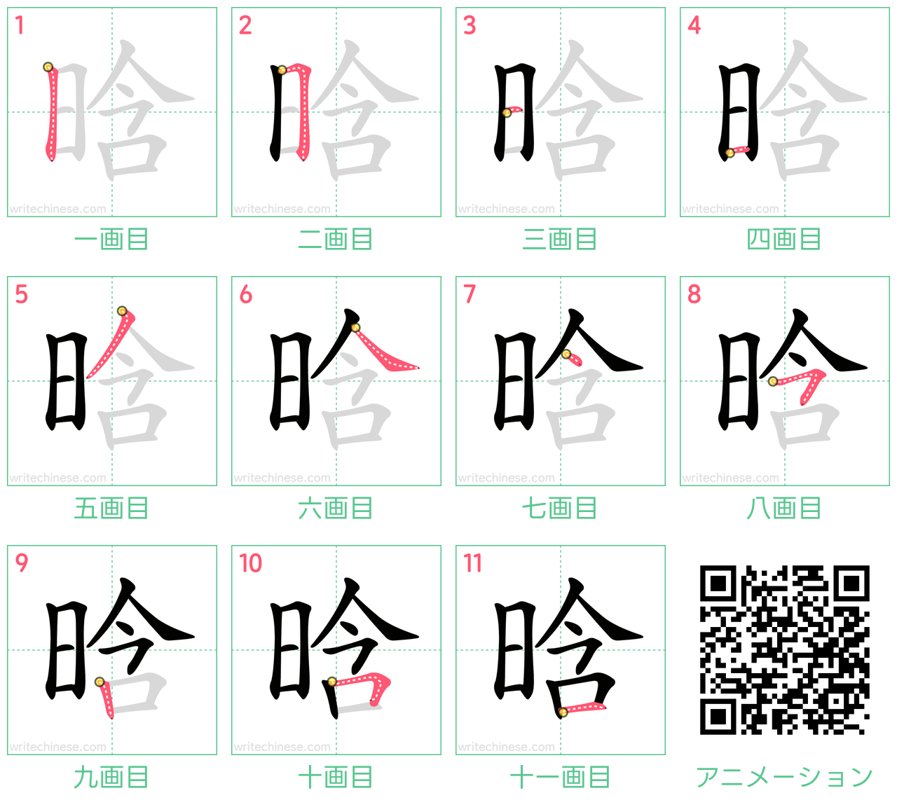 中国語の漢字「晗」の書き順 筆順