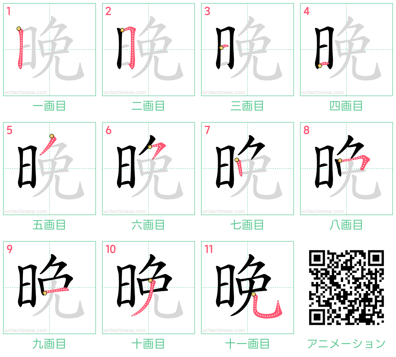 中国語の漢字「晚」の書き順 筆順