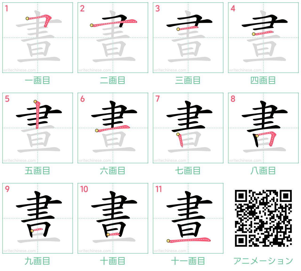 中国語の漢字「晝」の書き順 筆順
