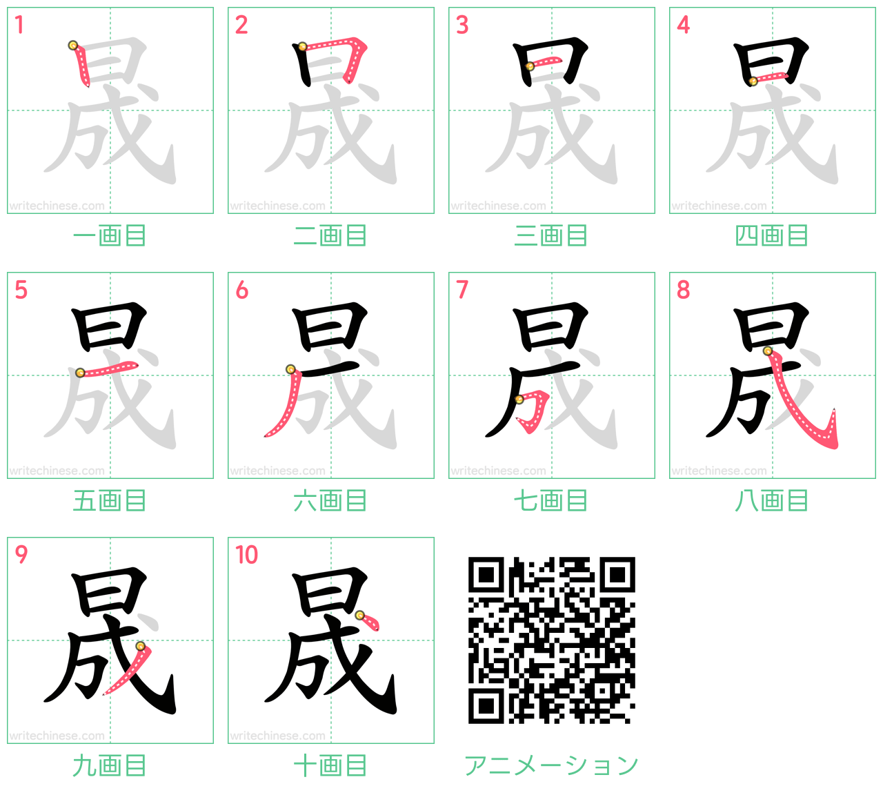 中国語の漢字「晟」の書き順 筆順
