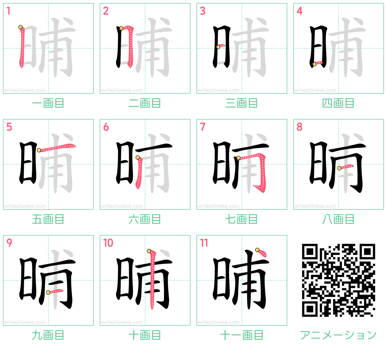 中国語の漢字「晡」の書き順 筆順