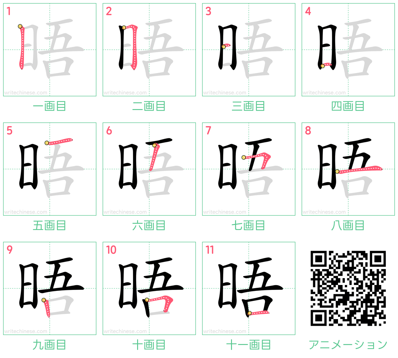 中国語の漢字「晤」の書き順 筆順