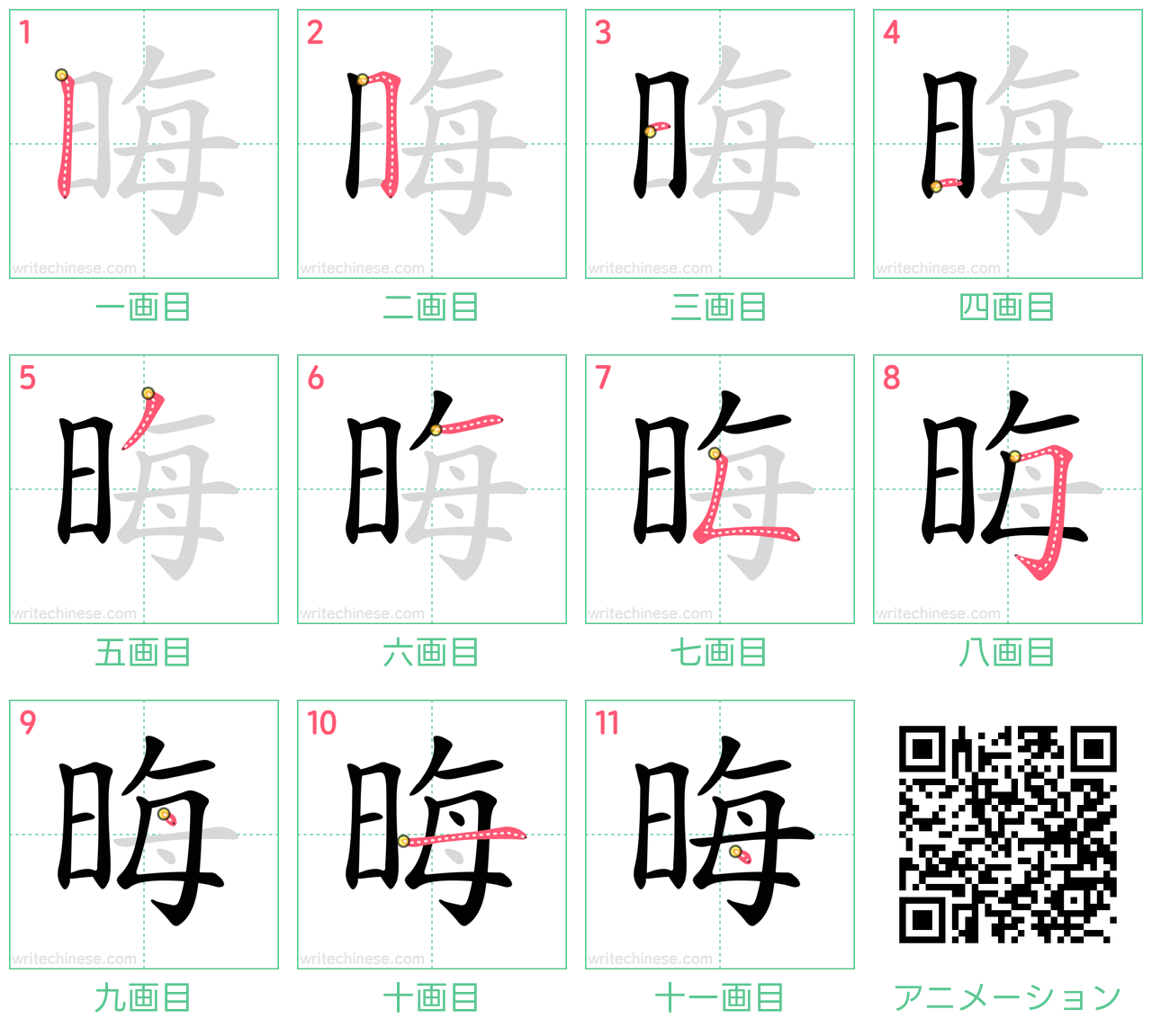 中国語の漢字「晦」の書き順 筆順