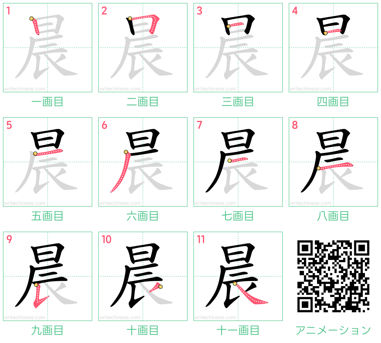 中国語の漢字「晨」の書き順 筆順