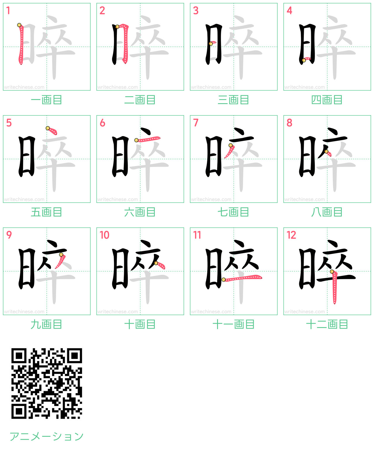 中国語の漢字「晬」の書き順 筆順