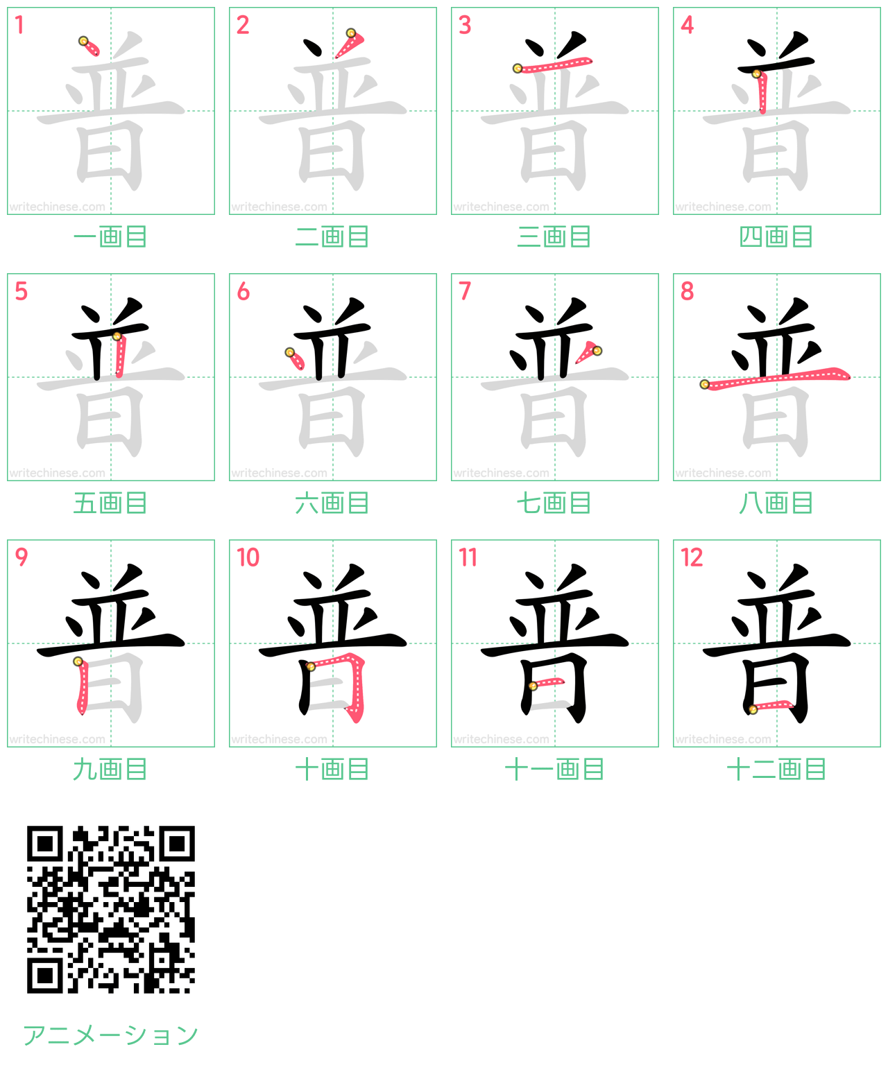 中国語の漢字「普」の書き順 筆順