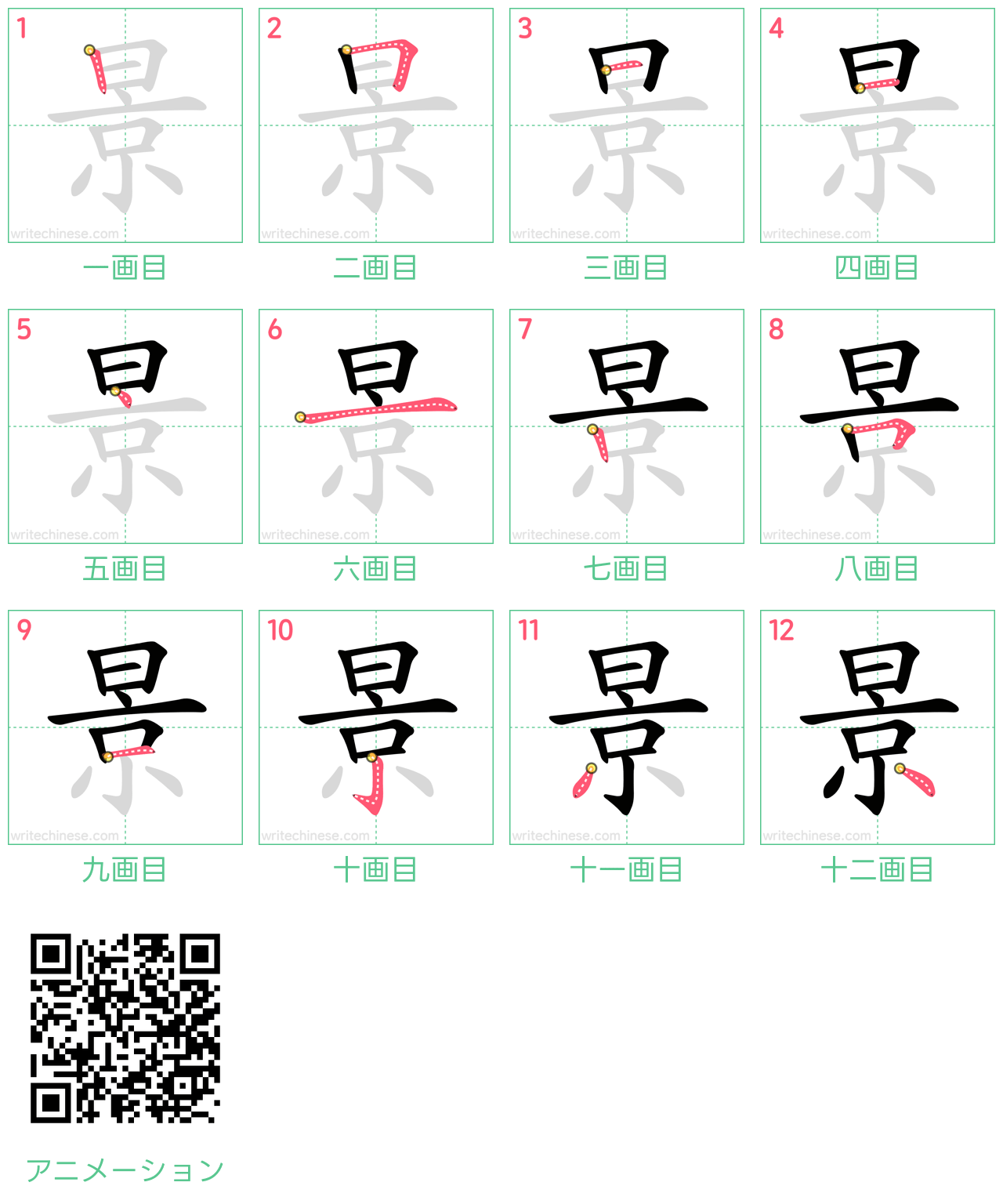中国語の漢字「景」の書き順 筆順