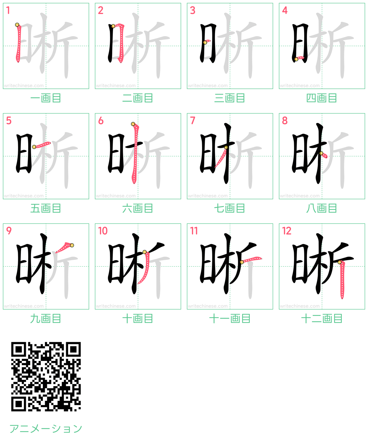 中国語の漢字「晰」の書き順 筆順
