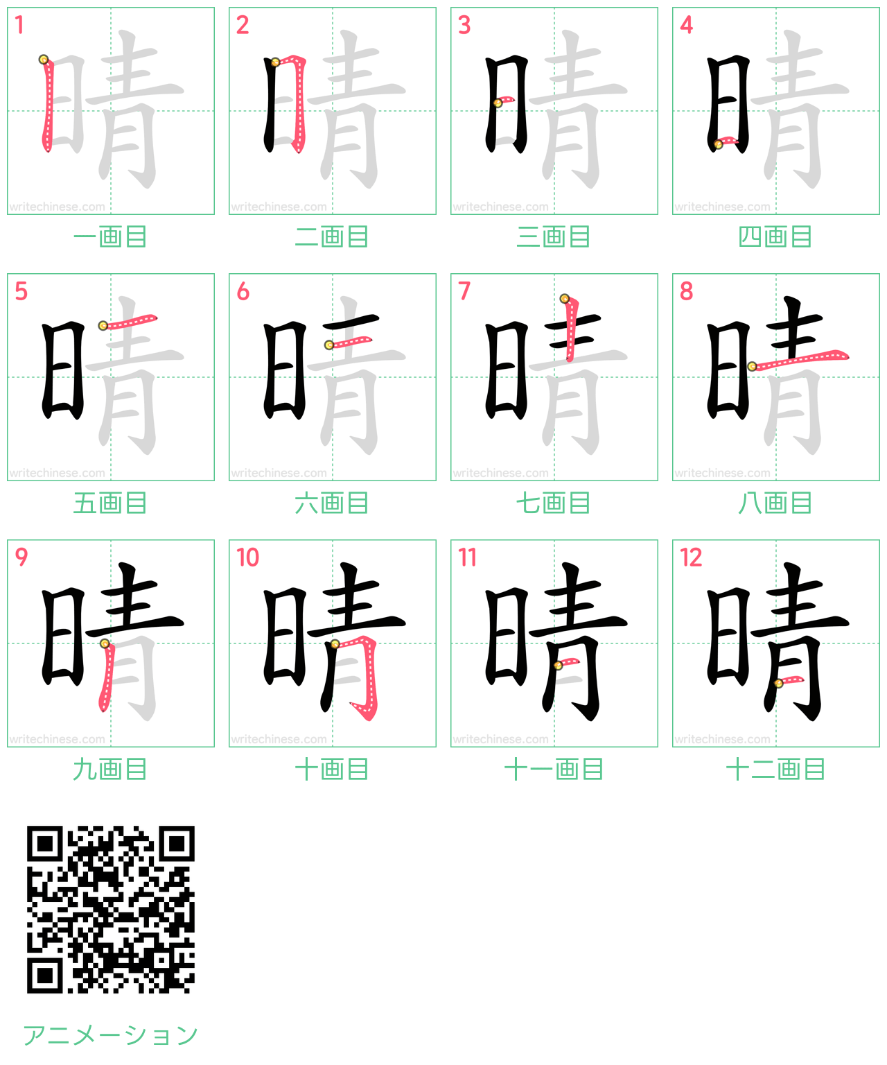 中国語の漢字「晴」の書き順 筆順