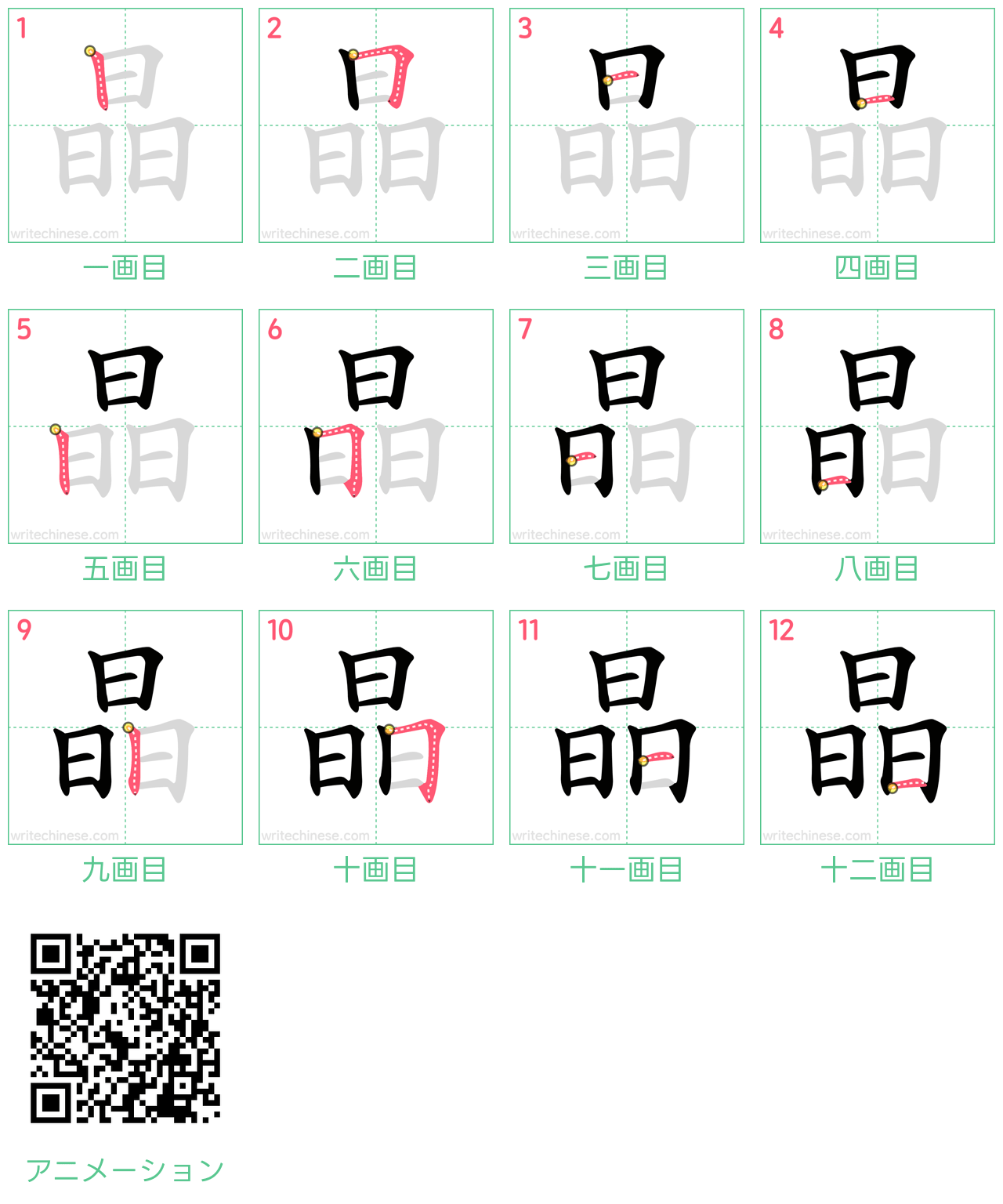 中国語の漢字「晶」の書き順 筆順