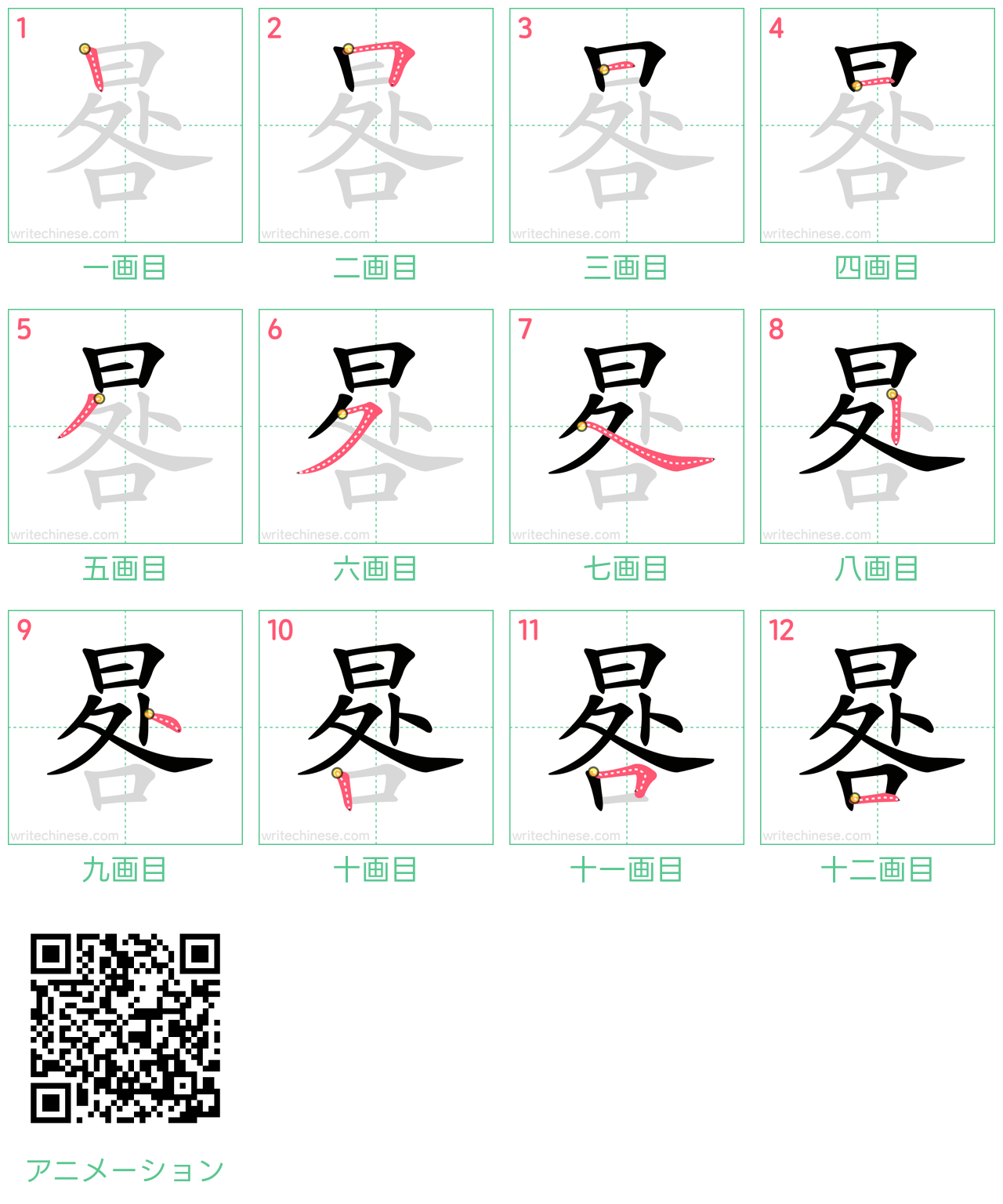 中国語の漢字「晷」の書き順 筆順
