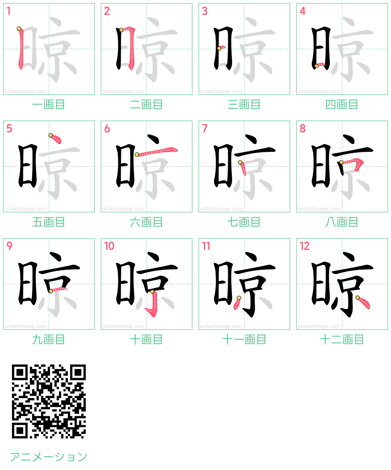 中国語の漢字「晾」の書き順 筆順